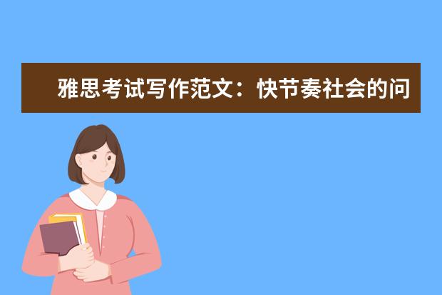 雅思考试写作范文:快节奏社会的问题