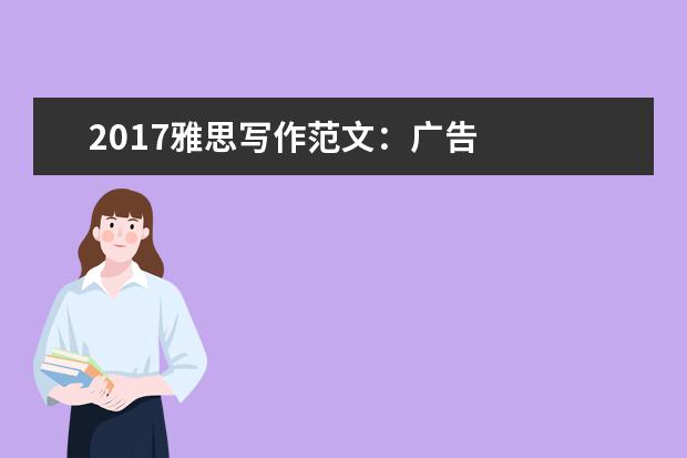 2021雅思写作范文:广告