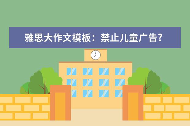 雅思大作文模板:禁止儿童广告?