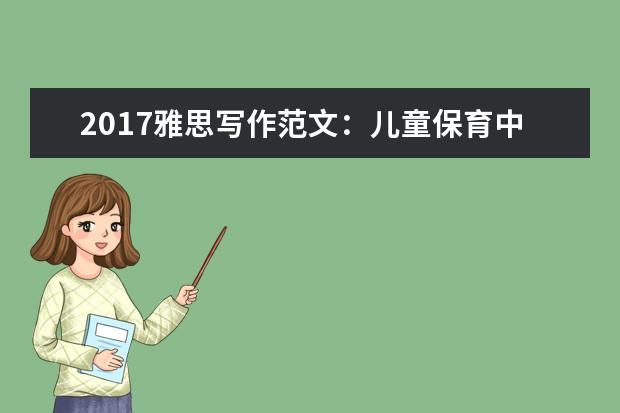 2021雅思写作范文:儿童保育中心