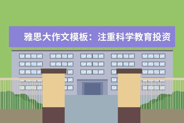 雅思大作文模板：注重科学教育投资