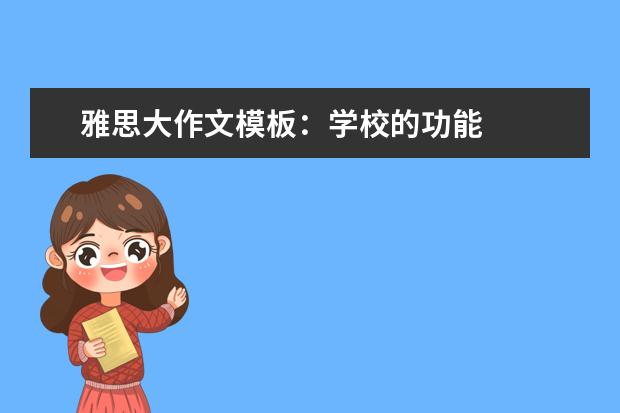 雅思大作文模板:学校的功能