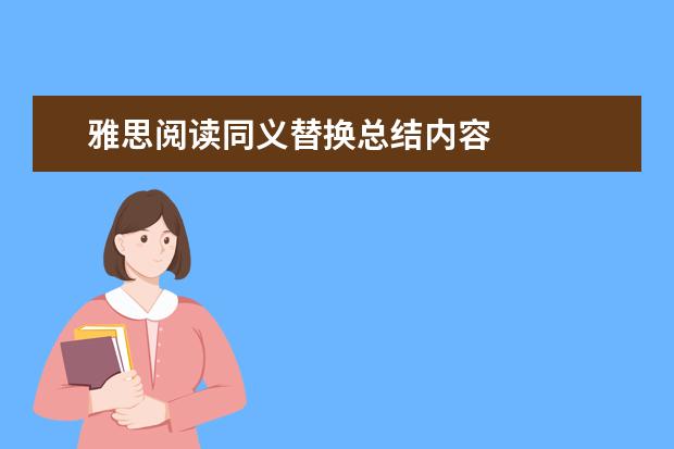 雅思阅读同义替换总结内容