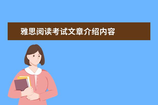 雅思阅读考试文章介绍内容