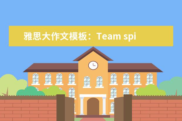 雅思大作文模板:Team spirit的培养