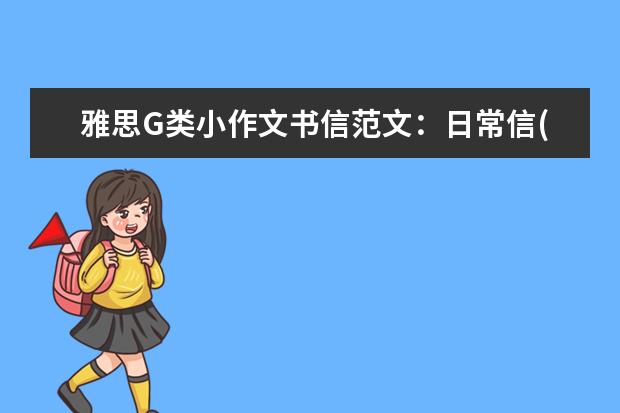 雅思G类小作文书信范文：日常信(1)