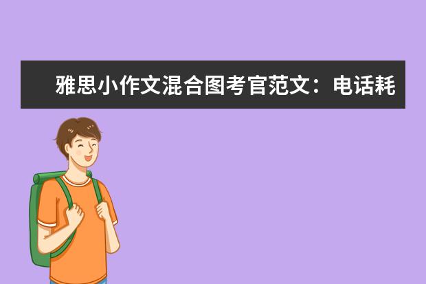雅思小作文混合图考官范文:电话耗时