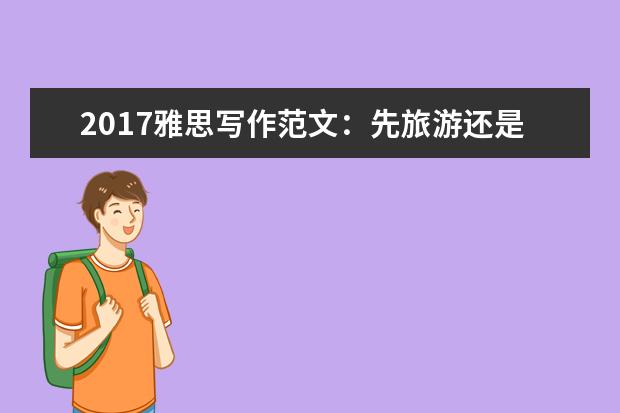 2021雅思写作范文：先旅游还是先工作