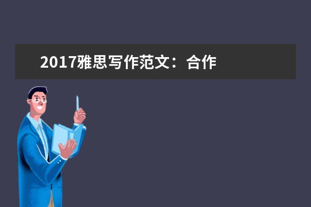 2021雅思写作范文:合作
