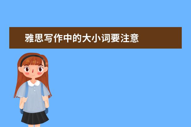 雅思写作中的大小词要注意