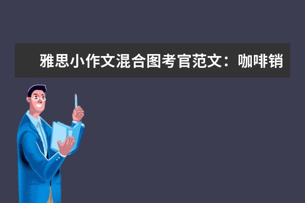 雅思小作文混合图考官范文：咖啡销售