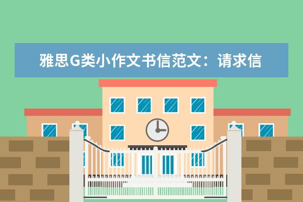 雅思G类小作文书信范文:请求信
