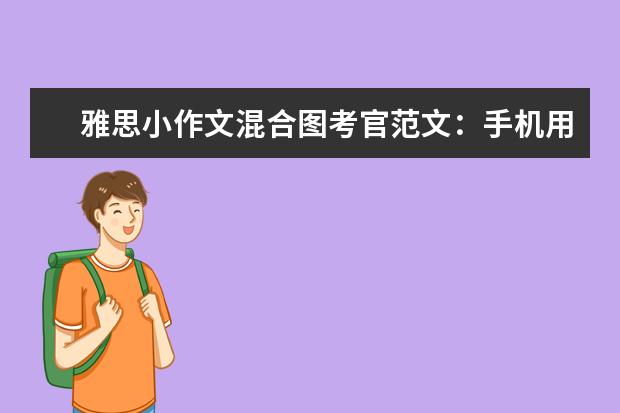 雅思小作文混合图考官范文:手机用途