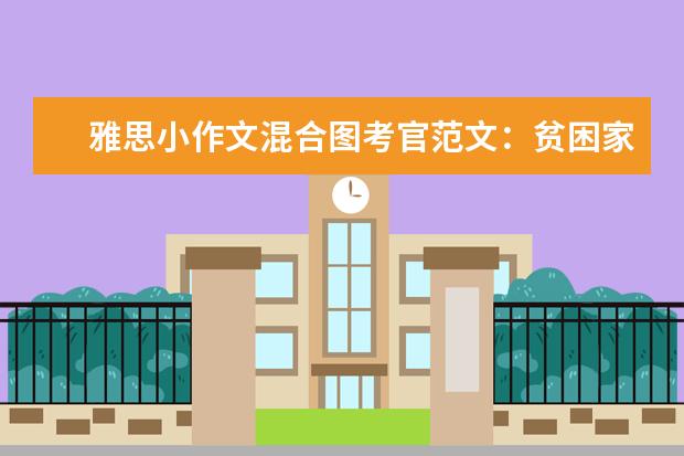 雅思小作文混合图考官范文:贫困家庭