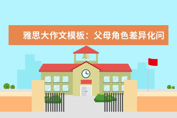 雅思大作文模板:父母角色差异化问题