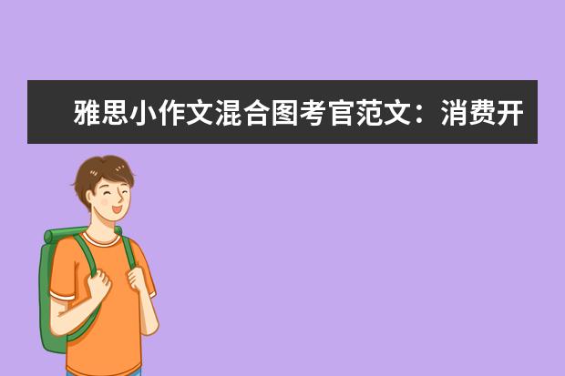 雅思小作文混合图考官范文:消费开支