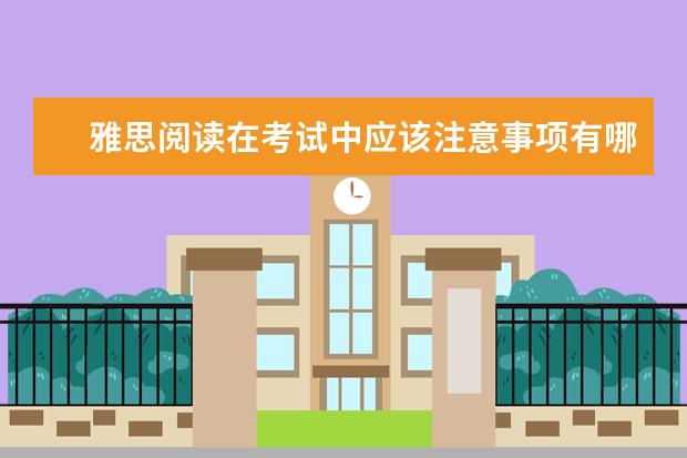 雅思阅读在考试中应该注意事项有哪些
