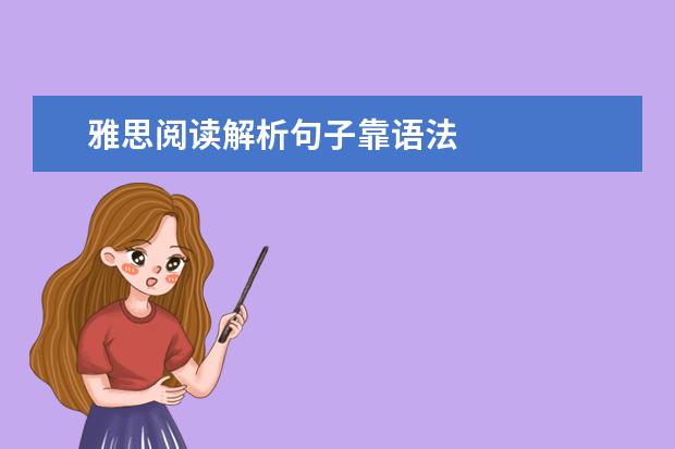 雅思阅读解析句子靠语法
