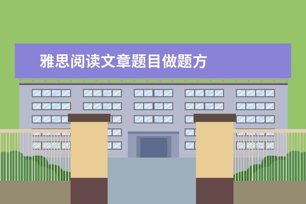 雅思阅读文章题目做题方
