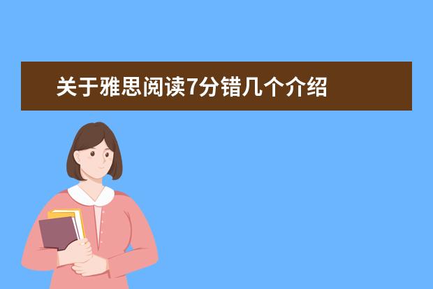 关于雅思阅读7分错几个介绍