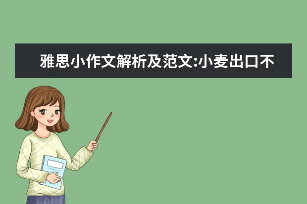 雅思小作文解析及范文:小麦出口不同地区的差异