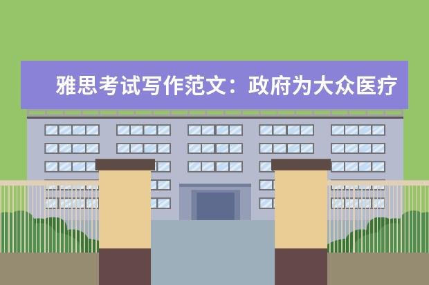 雅思考试写作范文:政府为大众医疗买单