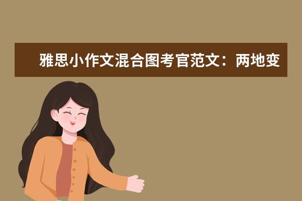 雅思小作文混合图考官范文:两地变迁