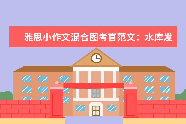 雅思小作文混合图考官范文:水库发电
