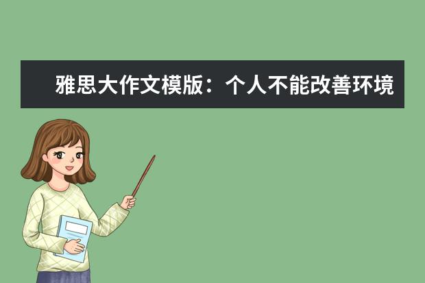 雅思大作文模版:个人不能改善环境?