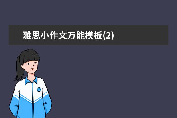 雅思小作文万能模板(2)