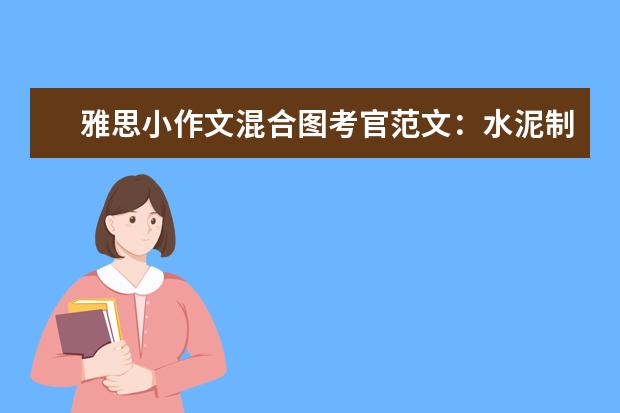 雅思小作文混合图考官范文:水泥制作与生产
