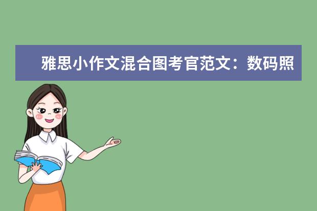 雅思小作文混合图考官范文：数码照片的生产