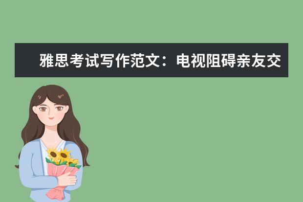 雅思考试写作范文：电视阻碍亲友交流