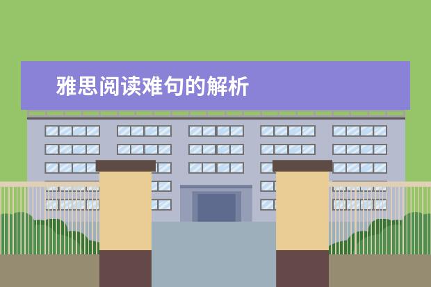 雅思阅读难句的解析