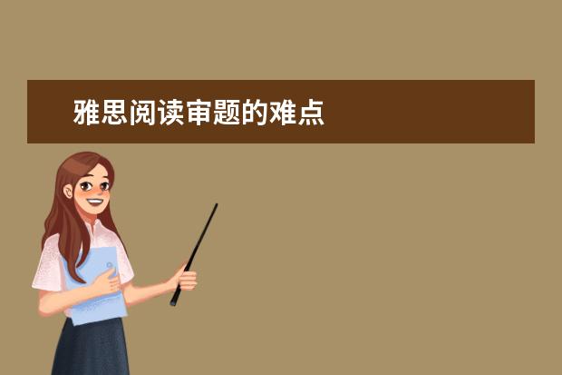 雅思阅读审题的难点