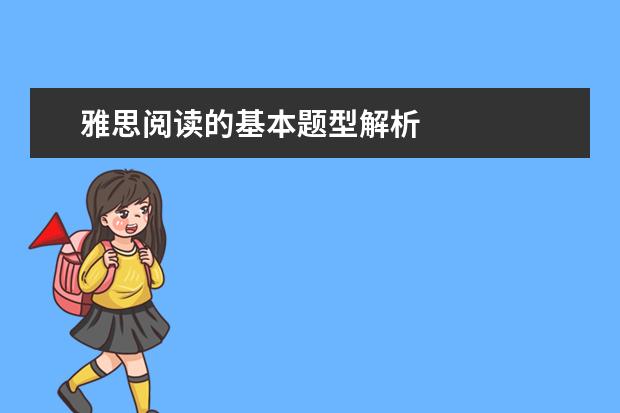 雅思阅读的基本题型解析