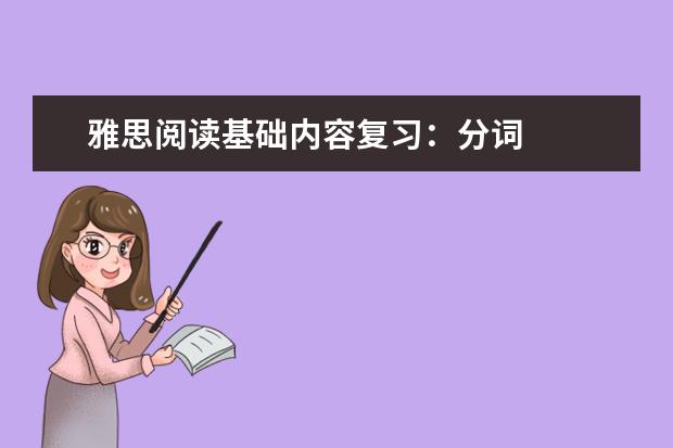 雅思阅读基础内容复习:分词