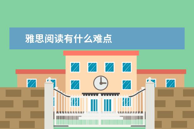 雅思阅读有什么难点