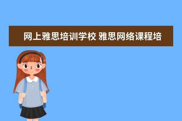网上雅思培训学校 雅思网络课程培训哪家好