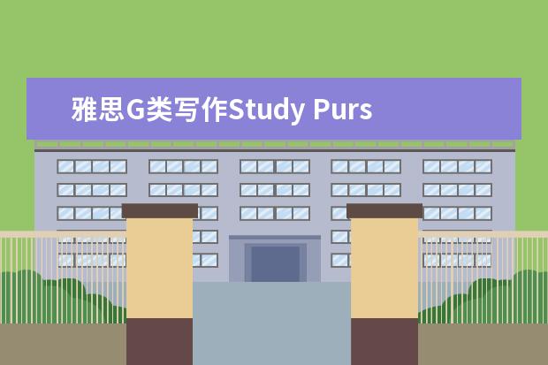 雅思G类写作Study Pursuit常用词汇