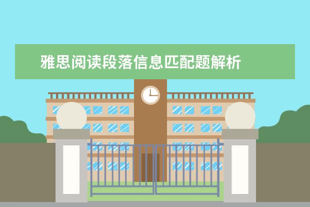 雅思阅读段落信息匹配题解析