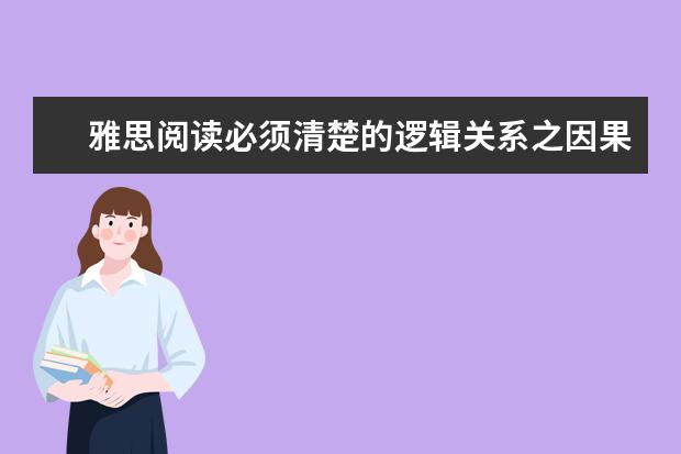 雅思阅读必须清楚的逻辑关系之因果