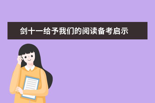 剑十一给予我们的阅读备考启示