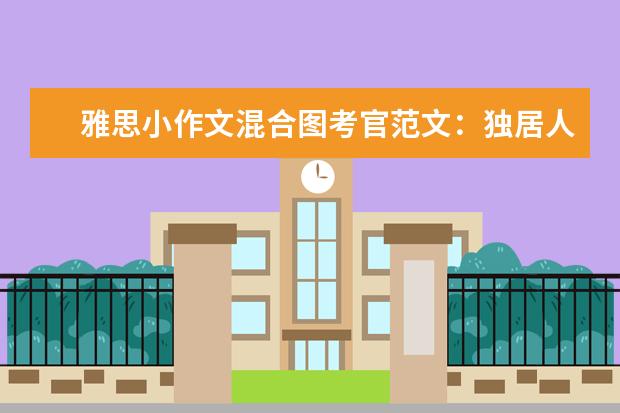 雅思小作文混合图考官范文:独居人口