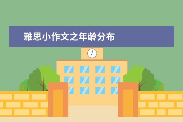 雅思小作文之年龄分布