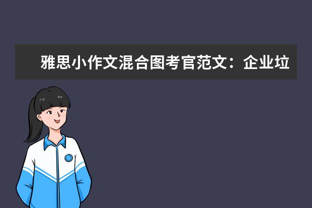 雅思小作文混合图考官范文:企业垃圾