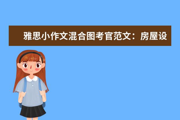 雅思小作文混合图考官范文:房屋设计