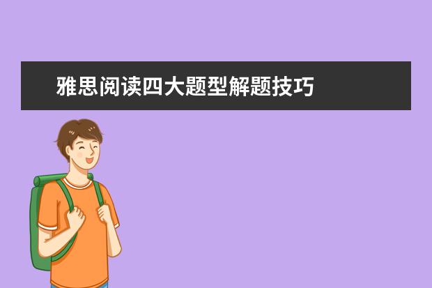 雅思阅读四大题型解题技巧
