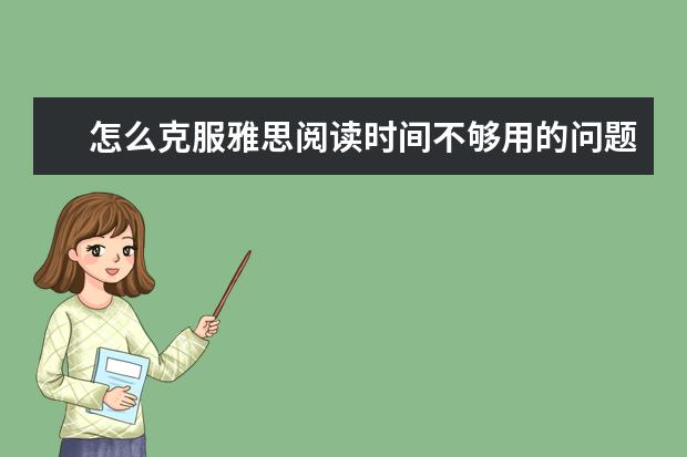 怎么克服雅思阅读时间不够用的问题