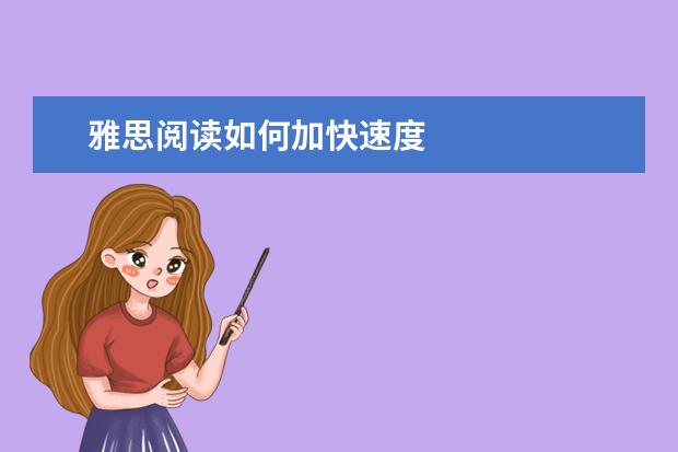 雅思阅读如何加快速度
